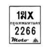 รับจองทะเบียนรถ 2266 มอเตอร์ไซค์ 1ฆx 2266 – หมวดใหม่สวยถูกใจ–B6903–1ฆx