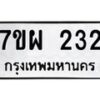 รับจัดหาทะเบียนรถ 232 หมวดใหม่ 7ขผ 232 ทะเบียนมงคล ผลรวมดี 24 B6903 -7ขผ