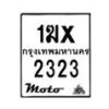 รับจองทะเบียนรถ 2323 มอเตอร์ไซค์ 1ฆx 2323 – หมวดใหม่สวยถูกใจ–B6903–1ฆx