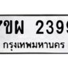 รับจัดหาทะเบียนรถ 2399 หมวดใหม่ 7ขผ 2399 ทะเบียนมงคล ผลรวมดี 40 B6903 -7ขผ