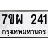 รับจัดหาทะเบียนรถ 241 หมวดใหม่ 7ขผ 241 ทะเบียนมงคล ผลรวมดี 24 B6903 -7ขผ