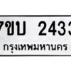 รับจัดหาทะเบียน 2433 หมวดใหม่ 7ขบ 2433 ทะเบียนมงคล ผลรวมดี 23 - T6903 - 7ขบ