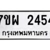 รับจัดหาทะเบียนรถ 2454 หมวดใหม่ 7ขผ 2454 ทะเบียนมงคล ผลรวมดี 32 B6903 -7ขผ