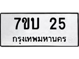 รับจองทะเบียนรถ 25 หมวดใหม่ 7ขบ 25 ทะเบียนมงคล จากกรมขนส่ง - T6903 - 7ขบ
