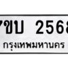 รับจัดหาทะเบียน 2568 หมวดใหม่ 7ขบ 2568 ทะเบียนมงคล ผลรวมดี 32 - T6903 - 7ขบ