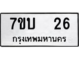 รับจัดหา ทะเบียน 26 หมวดใหม่ 7ขบ 26 ทะเบียนมงคล ผลรวมดี 19 - T6903 - 7ขบ