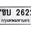 รับจัดหาทะเบียน 2622 หมวดใหม่ 7ขบ 2622 ทะเบียนมงคล ผลรวมดี 23 - T6903 - 7ขบ