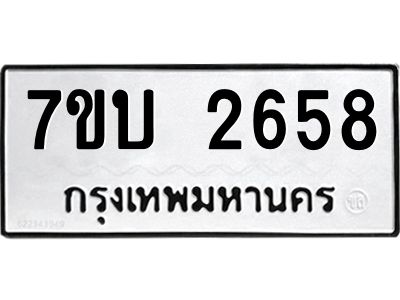 รับจัดหาทะเบียน 2658 หมวดใหม่ 7ขบ 2658 ทะเบียนมงคล ผลรวมดี 32 - T6903 - 7ขบ