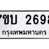 รับจัดหาทะเบียน 2698 หมวดใหม่ 7ขบ 2698 ทะเบียนมงคล ผลรวมดี 36 - T6903 - 7ขบ