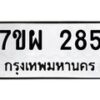 รับจัดหาทะเบียนรถ 285 หมวดใหม่ 7ขผ 285 ทะเบียนมงคล ผลรวมดี 32 - B6903 -7ขผ