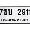 รับจัดหาทะเบียน 2911 หมวดใหม่ 7ขบ 2911 ทะเบียนมงคล ผลรวมดี 24 - T6903 - 7ขบ
