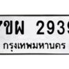 รับจัดหาทะเบียนรถ 2939 หมวดใหม่ 7ขผ 2939 ทะเบียนมงคล ผลรวมดี 40 B6903 -7ขผ