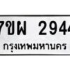รับจัดหาทะเบียนรถ 2944 หมวดใหม่ 7ขผ 2944 ทะเบียนมงคล ผลรวมดี 36 B6903 -7ขผ