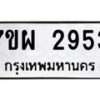 รับจัดหาทะเบียนรถ 2953 หมวดใหม่ 7ขผ 2953 ทะเบียนมงคล ผลรวมดี 36 B6903 -7ขผ
