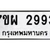 รับจัดหาทะเบียนรถ 2993 หมวดใหม่ 7ขผ 2993 ผลรวมดี 40 B6903 -7ขผ