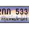 3.ป้ายทะเบียนรถ 5335 เลขประมูล ทะเบียนสวย 2กภ 5335 จากกรมขนส่ง
