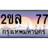 15.OKdee ป้ายทะเบียนรถ 2ขล 77 เลขประมูล  2ขล 77 ผลรวมดี 24