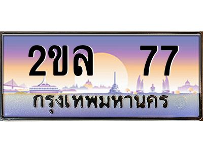 15.OKdee ป้ายทะเบียนรถ 2ขล 77 เลขประมูล  2ขล 77 ผลรวมดี 24