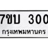 รับจัดหาทะเบียน 300 หมวดใหม่ 7ขบ 300 ทะเบียนมงคล ผลรวมดี 14 - T6903 - 7ขบ