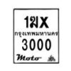 รับจองทะเบียนรถ 3000 มอเตอร์ไซค์ 1ฆx 3000 – หมวดใหม่สวยถูกใจ–B6903–1ฆx