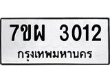 รับจัดหาทะเบียนรถ 3012 หมวดใหม่ 7ขผ 3012 ทะเบียนมงคล ผลรวมดี 23 B6903 -7ขผ