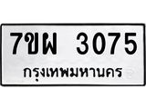 รับจัดหาทะเบียนรถ 3075 หมวดใหม่ 7ขผ 3075 ผลรวมดี 32 B6903 -7ขผ