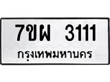 รับจัดหาทะเบียนรถ 3111 หมวดใหม่ 7ขผ 3111 ผลรวมดี 23 B6903 -7ขผ