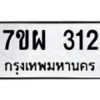 รับจัดหาทะเบียนรถ 312 หมวดใหม่ 7ขผ 312 ทะเบียนมงคล ผลรวมดี 23 - B6903 -7ขผ