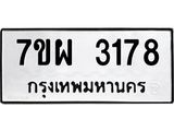 รับจัดหาทะเบียนรถ 3178 หมวดใหม่ 7ขผ 3178 ทะเบียนมงคล ผลรวมดี 36 B6903 -7ขผ