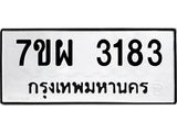 รับจัดหาทะเบียนรถ 3183 หมวดใหม่ 7ขผ 3183 ผลรวมดี 32 B6903 -7ขผ
