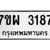 รับจัดหาทะเบียนรถ 3187 หมวดใหม่ 7ขผ 3187 ทะเบียนมงคล ผลรวมดี 36 B6903 -7ขผ