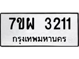 รับจัดหาทะเบียนรถ 3211 หมวดใหม่ 7ขผ 3211 ทะเบียนมงคล ผลรวมดี 24 B6903 -7ขผ