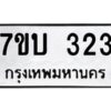 รับจัดหาทะเบียน 323 หมวดใหม่ 7ขบ 323 ทะเบียนมงคล ผลรวมดี 19 - T6903 - 7ขบ