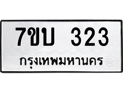 รับจัดหาทะเบียน 323 หมวดใหม่ 7ขบ 323 ทะเบียนมงคล ผลรวมดี 19 - T6903 - 7ขบ
