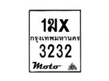 รับจองทะเบียนรถ 3232 มอเตอร์ไซค์ 1ฆx 3232 – หมวดใหม่สวยถูกใจ–B6903–1ฆx