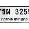 รับจัดหาทะเบียนรถ 3255 หมวดใหม่ 7ขผ 3255 ทะเบียนมงคล ผลรวมดี 32 B6903 -7ขผ