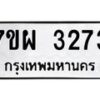 รับจัดหาทะเบียนรถ 3273 หมวดใหม่ 7ขผ 3273 ผลรวมดี 32 B6903 -7ขผ