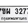 รับจัดหาทะเบียนรถ 3277 หมวดใหม่ 7ขผ 3277 ผลรวมดี 36 B6903 -7ขผ