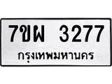 รับจัดหาทะเบียนรถ 3277 หมวดใหม่ 7ขผ 3277 ผลรวมดี 36 B6903 -7ขผ