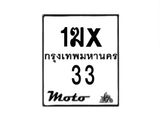 รับจองทะเบียนรถ 33 มอเตอร์ไซค์ 1ฆx 33– หมวดใหม่สวยถูกใจ–B6903–1ฆx