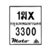 รับจองทะเบียนรถ 3300 มอเตอร์ไซค์ 1ฆx 3300 – หมวดใหม่สวยถูกใจ–B6903–1ฆx