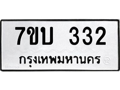 รับจัดหาทะเบียน 332 หมวดใหม่ 7ขบ 332 ทะเบียนมงคล ผลรวมดี 19 - T6903 - 7ขบ