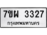รับจัดหาทะเบียนรถ 3327 หมวดใหม่ 7ขผ 3327 ผลรวมดี 32 B6903 -7ขผ