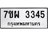 รับจัดหาทะเบียนรถ 3345 หมวดใหม่ 7ขผ 3345 ทะเบียนมงคล ผลรวมดี 32 B6903 -7ขผ