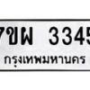รับจัดหาทะเบียนรถ 3345 หมวดใหม่ 7ขผ 3345 ทะเบียนมงคล ผลรวมดี 32 B6903 -7ขผ