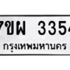 รับจัดหาทะเบียนรถ 3354 หมวดใหม่ 7ขผ 3354 ผลรวมดี 32 B6903 -7ขผ