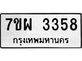 รับจัดหาทะเบียนรถ 3358 หมวดใหม่ 7ขผ 3358 ทะเบียนมงคล ผลรวมดี 36 B6903 -7ขผ