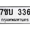 รับจัดหาทะเบียน 336 หมวดใหม่ 7ขบ 336 ทะเบียนมงคล ผลรวมดี 23 - T6903 - 7ขบ