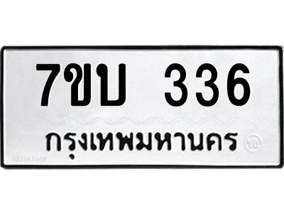 รับจัดหาทะเบียน 336 หมวดใหม่ 7ขบ 336 ทะเบียนมงคล ผลรวมดี 23 - T6903 - 7ขบ