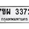 รับจัดหาทะเบียนรถ 3372 หมวดใหม่ 7ขผ 3372 ผลรวมดี 32 B6903 -7ขผ